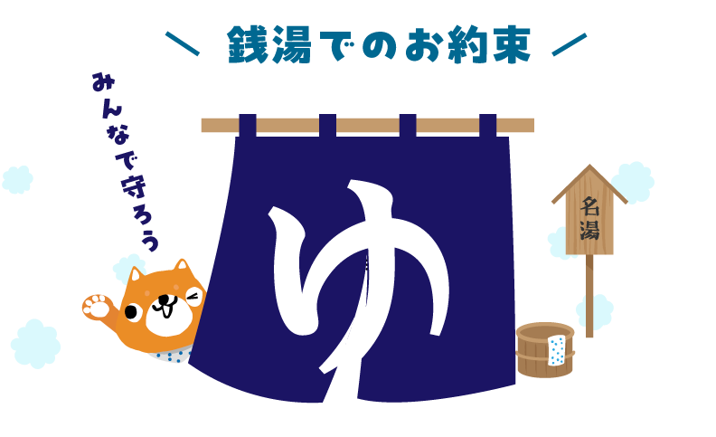 銭湯でのお約束