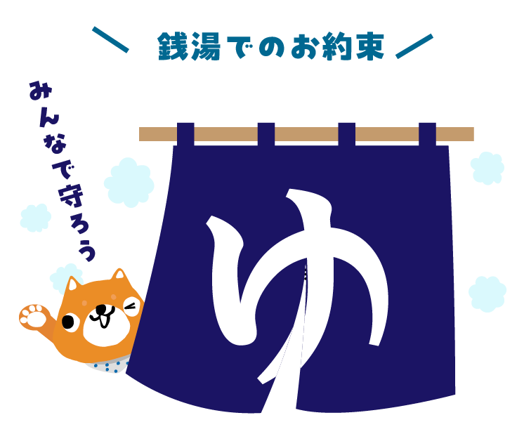 銭湯でのお約束